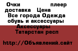 Очки Ray Ban   mp3 плеер  доставка › Цена ­ 1 200 - Все города Одежда, обувь и аксессуары » Аксессуары   . Татарстан респ.